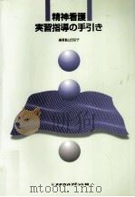 精神看護実習指導の手引き   1999.06  PDF电子版封面    山田京子 