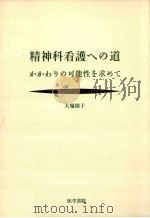 精神科看護への道   1993.10  PDF电子版封面    大場則子 