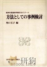 方法としての事例検討   1981.05  PDF电子版封面    外口玉子 