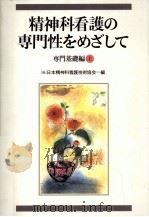 精神科看護の専門性をめざして 1   1997.04  PDF电子版封面     