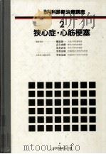 狭心症·心筋梗塞   1988.05  PDF电子版封面    中村治雄 