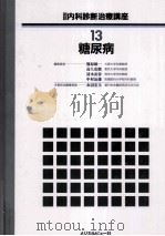 糖尿病   1989.05  PDF电子版封面    赤沼安夫 