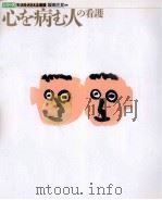 心を病む人の看護   1995.06  PDF电子版封面    坂田三允 