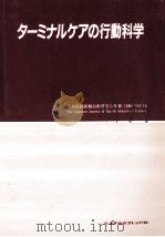 ターミナルケアの行動科学   1999.06  PDF电子版封面     