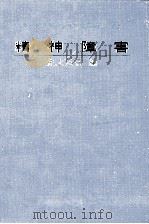 精神障害   1972.08  PDF电子版封面    井上正吾 