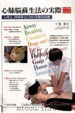 心肺脳蘇生法の実際   1988.03  PDF电子版封面    小濱啓次 