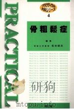 骨粗鬆症   1998.11  PDF电子版封面    松本俊夫 