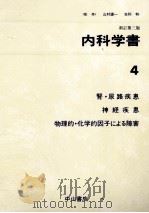 腎·尿路疾患 神経疾患 物理的·化学的因子による障害   1987.09  PDF电子版封面     