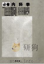 必修内科学   1979.12  PDF电子版封面    安田寿一 