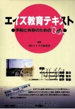 エイズ教育テキスト   1993.07  PDF电子版封面    根岸昌功 