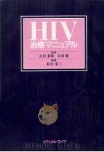 HIV治療マニュアル（1992.06 PDF版）