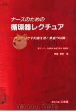 ナースのための循環器レクチュア   1987.12  PDF电子版封面    斎藤宣彦 