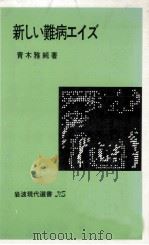 新しい難病エイズ   1986.08  PDF电子版封面    青木雅純 