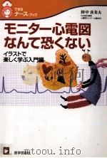 モニター心電図なんて恐くない   1999.08  PDF电子版封面    田中喜美夫 