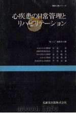 心疾患の日常管理とリハビリテーション   1981.12  PDF电子版封面     