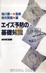 エイズ予防の基礎知識   1993.02  PDF电子版封面    桜井賢樹 