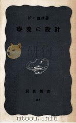療養の設計   1955.07  PDF电子版封面    松田道雄 