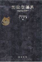 刺激伝導系   1974.09  PDF电子版封面    佐野豊美 