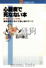 心臓病で死なない本   1980.11  PDF电子版封面    石川恭三 