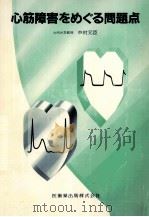 心筋障害をめぐる問題点   1985.11  PDF电子版封面    中村元臣 