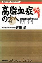高脂血症の方へ   1995.01  PDF电子版封面    吉田尚 
