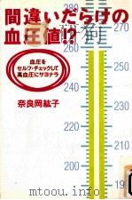 間違いだらけの血圧値!?   1998.01  PDF电子版封面    奈良岡紘子 