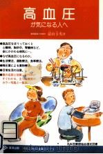 高血圧が気になる人へ   1994.09  PDF电子版封面    猿田享男 