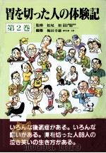 胃を切った人の体験記 2   1994.03  PDF电子版封面    梅田幸雄 