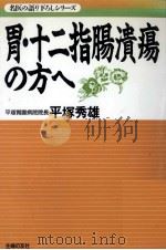 胃·十二指腸潰瘍の方へ   1994.12  PDF电子版封面    平塚秀雄 
