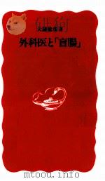 外科医と「盲腸」   1992.10  PDF电子版封面    大鐘稔彦 