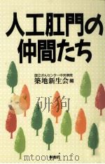 人工肛門の仲間たち   1994.08  PDF电子版封面    築地新生会 