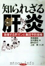 知られざる肝炎   1992.06  PDF电子版封面    美馬聰昭 