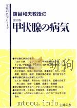 鎮目和夫教授の甲状腺の病気   1986.03  PDF电子版封面    鎮目和夫 