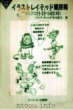 ドクター坂本のイラストレイテッド糖尿病   1989.10  PDF电子版封面    坂本信夫 