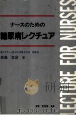 ナースのための糖尿病レクチュア   1989.07  PDF电子版封面    斎藤宣彦 