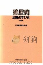 糖尿病治療の手びき   1993.10  PDF电子版封面     