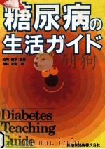 糖尿病の生活ガイド   1985.04  PDF电子版封面    西詰吉隆 