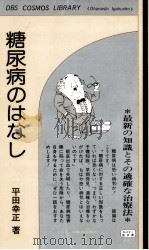 糖尿病のはなし   1976.09  PDF电子版封面    平田幸正 