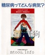 糖尿病ってどんな病気?   1988.08  PDF电子版封面    FoàPiero P. Piero Pio 