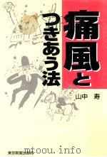 痛風とつきあう法   1998.04  PDF电子版封面    山中寿 