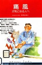 痛風が気になる人へ   1994.11  PDF电子版封面    赤岡家雄 