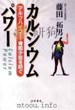 カルシウム·パワー   1995.06  PDF电子版封面    藤田拓男 