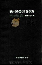 新·包帯の巻き方   1983.05  PDF电子版封面    松本昭彦 