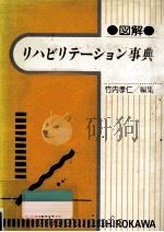 図解リハビリテーション事典   1987.06  PDF电子版封面    竹内孝仁 