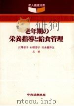 老年期の栄養指導と給食管理   1982.11  PDF电子版封面    江沢郁子 