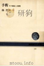 手術   1974.11  PDF电子版封面    林四郎 