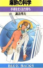麻酔の科学   1989.01  PDF电子版封面    諏訪邦夫 