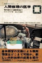 人間修理の医学   1973.02  PDF电子版封面    Longmore 
