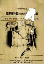 整形外科医のための神経学図説   1979.10  PDF电子版封面    Hoppenfeld 