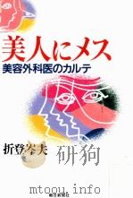 美人にメス:美容外科医のカルテ（1993.01 PDF版）